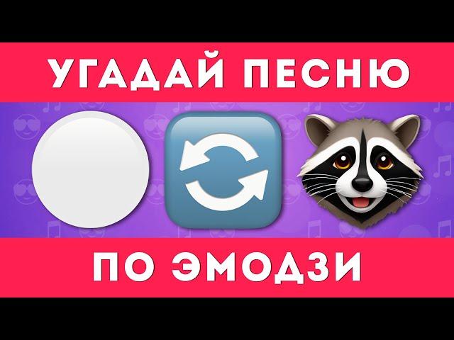 УГАДАЙ ПЕСНЮ ПО ЭМОДЗИ  /  EMOJI COOL 