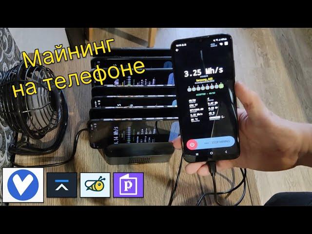 Майнинг на телефоне. Собрал ферму из смартфонов! Сколько приносит?