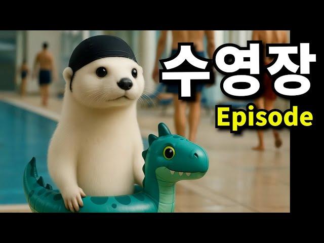 수영장에서 생긴 일