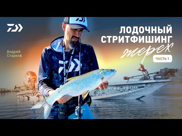 ЛОДОЧНЫЙ СТРИТФИШИНГ #1 x ЖЕРЕХ x АНДРЕЙ СТАРКОВ