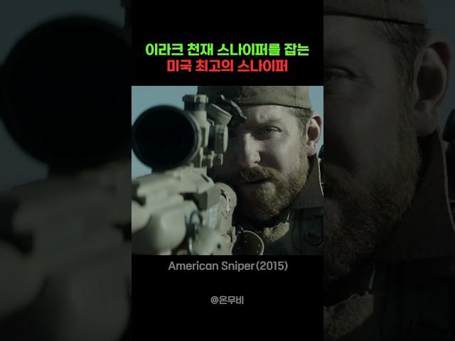 이라크 천재 스나이퍼 VS 미군 전설적인 스나이퍼