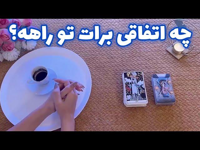 فال بدون زمان نیت کن! 🪬 چه اتفاقی برات تو راهه؟