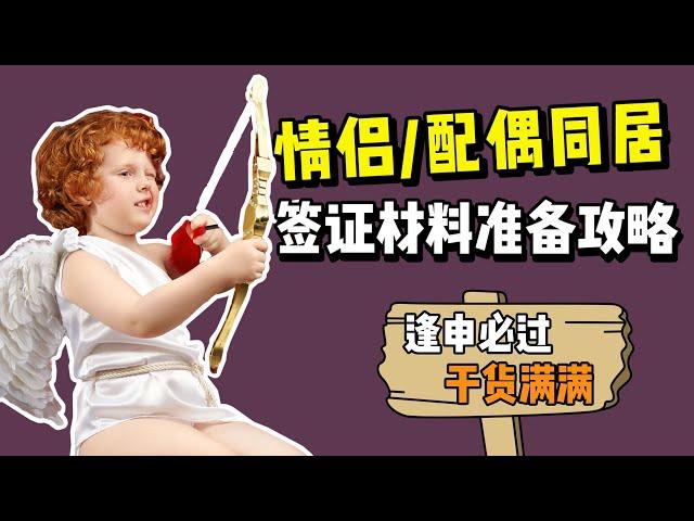 在澳洲的情侣/配偶们注意！准备同居签证材料还得看这里！300签证 | 820Visa | 担保人 | 结婚 | 财产协议 | 移民签证 | 电话调查 | 拒签 | 同居证明 | 共同债务 | 联名账户