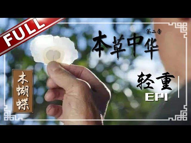 【FULL】《本草中华2》第1集 草木虽轻却乘情谊之重 高颜值中药登场！一缕轻烟和矿物铜都可以入药？“Herbal China”-S2 EP1 【东方卫视官方高清HD】