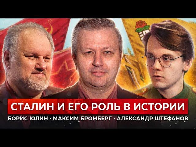 Как сегодня оценивать роль Сталина? (Александр Штефанов, Борис Юлин, Максим Бромберг)