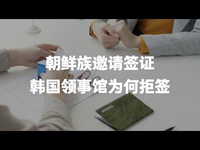 朝鲜族配偶邀请的韩国F1签证，为什么容易被领事馆拒签？