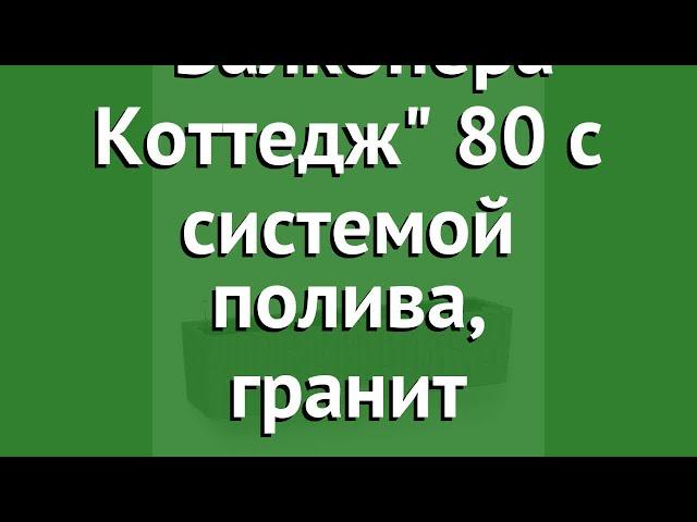 Кашпо Балконера Коттедж 80 с системой полива, гранит (Lechuza) обзор 15612