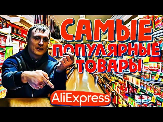 18 Самые популярные товары с алиэкспресс лучшие продаваемые вещи aliexpress Игорь Стулов