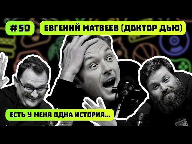 ДОКТОР ДЬЮ | КАК ВЫЖИТЬ НА ДОРОГЕ | ЗАПРЕТЫ YOUTUBE | ЕСТЬ У МЕНЯ ОДНА ИСТОРИЯ | ПОДКАСТ #50