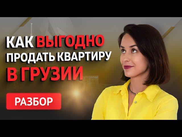 12 нестандартных вопросов о продаже недвижимости в Грузии