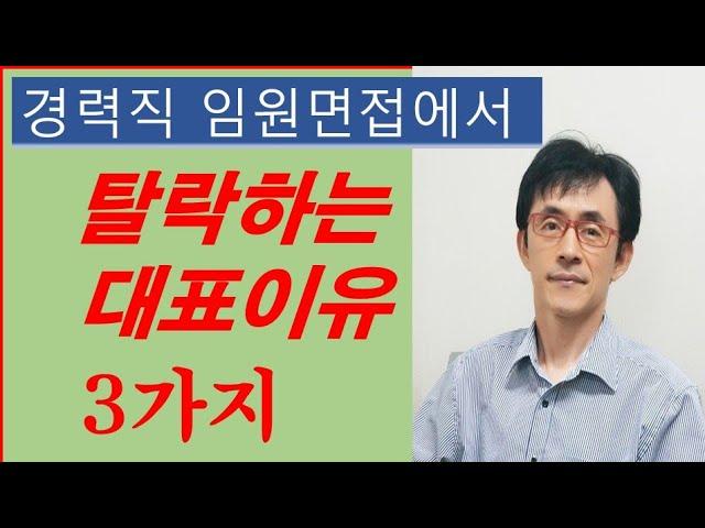 임원면접 전문 채널/ 경력직 최종 임원면접에서 탈락하는 대표이유 3가지