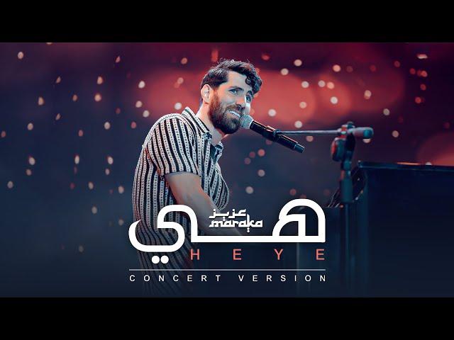 Aziz Maraka - Heye | Elsawy Culturewheel Concert - عزيز مرقة - هي | حفل ساقية الصاوى