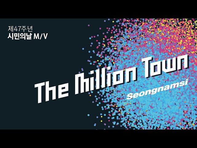 "성남SI -밀리언타운(The Million Town)" MV