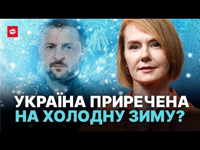 Що не так з українською енергетикою, відключення світла по 16 годин, холодна зима - Лана Зеркаль