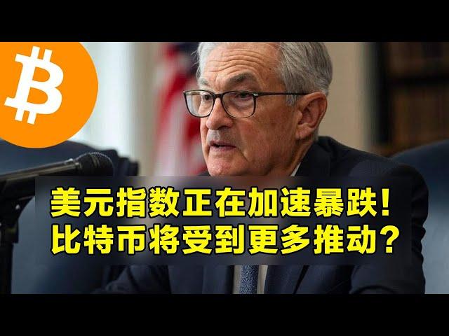 美元指数正在加速暴跌！比特币将受到更多推动？Coinbase负溢价收窄。  | 加密货币交易首选OKX