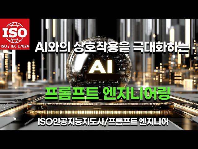 ISO 국제AI자격증 실전 심화: 프롬프트 엔지니어링 기초 - 간결한 작성과 페르소나 설정