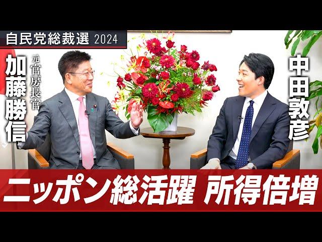 【加藤勝信②】所得倍増計画！社会福祉も重視するニッポン総活躍のプランとは？【総裁選対談】