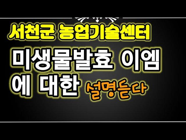 서천군 농업기술센터 농튜브 스마트 농민 유튜브 교육중 미생물(이엠) 강사님 설명을 듣는 중