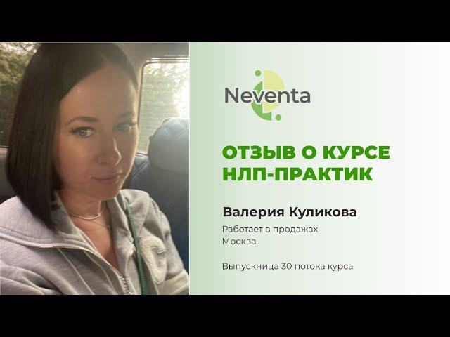 Валерия Куликова - отзыв о Курсе «НЛП-Практик» | НЕВЕНТА