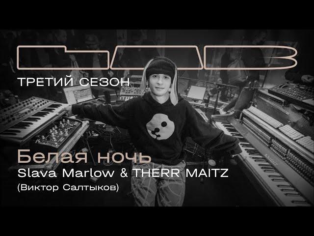 Slava Marlow, Therr Maitz — Белая ночь / LAB с Антоном Беляевым