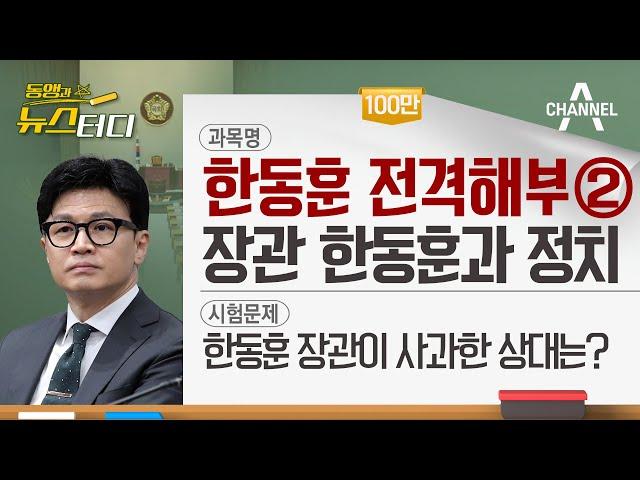 [동앵과 뉴스터디] 한동훈 전격해부② 장관 한동훈과 정치