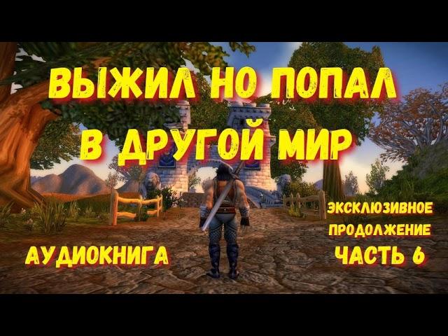 ВЫЖИЛ, НО ПОПАЛ В ДРУГОЙ МИР  6 | АУДИОКНИГА | #аудиокниги #попаданцы #фантастика