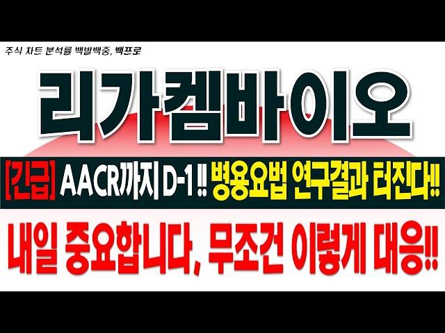 [리가켐바이오 주가전망][긴급]AACR까지 D-1!! 병용요법 연구결과 터진다!! 내일 중요합니다, 무조건 이렇게 대응!!#리가켐바이오 #레고켐바이오 #오리온