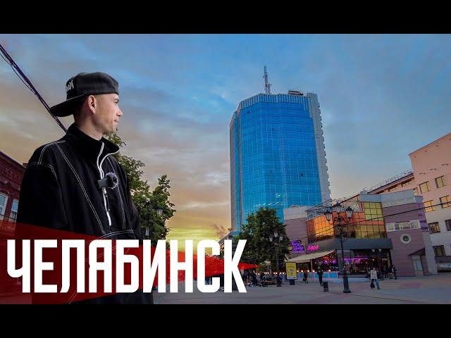 ЧЕЛЯБИНСК 2.0 | Город встает с колен!?