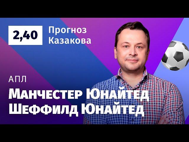 Манчестер Юнайтед – Шеффилд Юнайтед. Прогноз Казакова