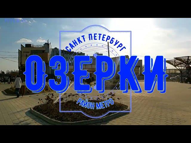 район метро Озерки Санкт Петербург | Выборгский район СПб #метроспб #выборгскийрайон piter.su