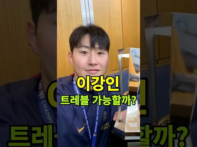 이강인 트레블 가능할까?