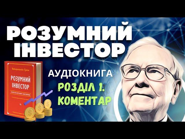 Розумний Інвестор: Бенджамін Грем | Коментар до розділу 1 | Аудіокнига