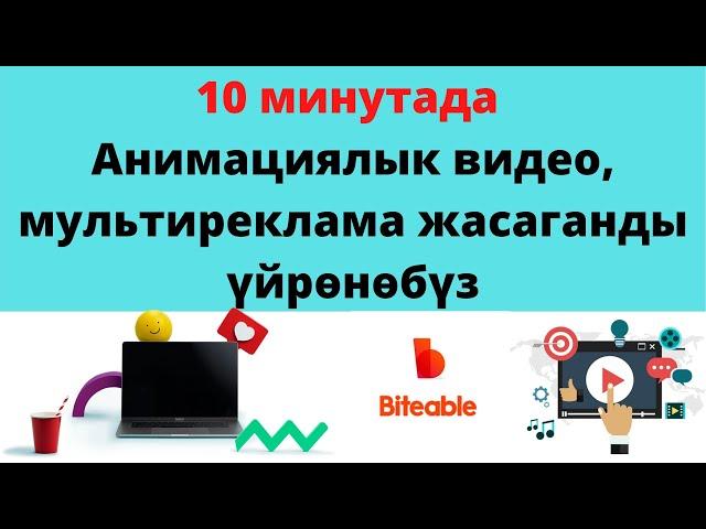 Анимациялык видео, Мыкты видеоролик даярдоону үйрөнөбүз. 10 минутада видео-реклама даярдайбыз