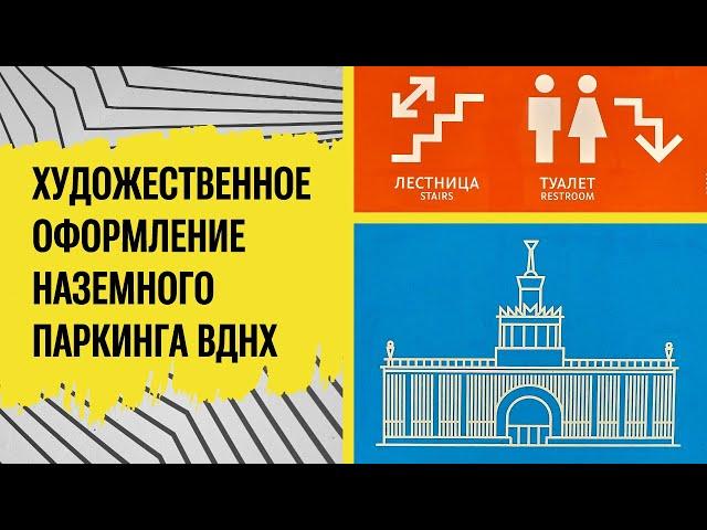 Нанесение навигации в паркинге ВДНХ / Художественное Оформление