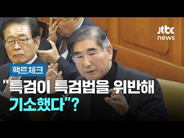 [팩트체크] "특검이 특검법을 위반해 기소했다"? / JTBC 뉴스룸