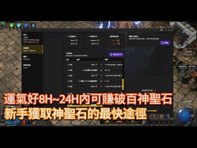 《Path of Exile2》新手賺錢攻略，大量神聖石獲取方式，幾小時內可以獲大量神聖石