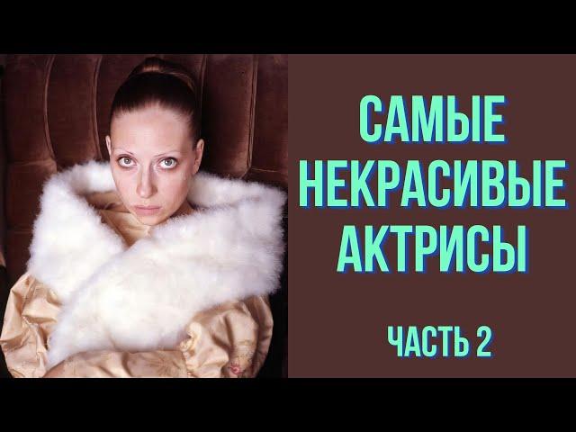 Самые некрасивые актрисы. Часть 2