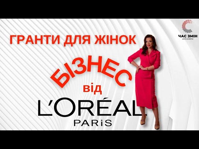  Для жіночого бізнесу гранти від L'Oreal