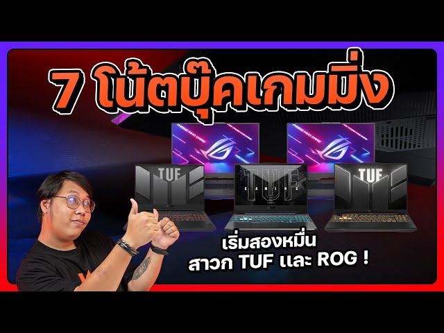 รวม 7 โน้ตบุ๊คเล่นเกม ASUS เริ่ม 20000 สเปคคุ้ม เล่นเกมลื่นๆ !!