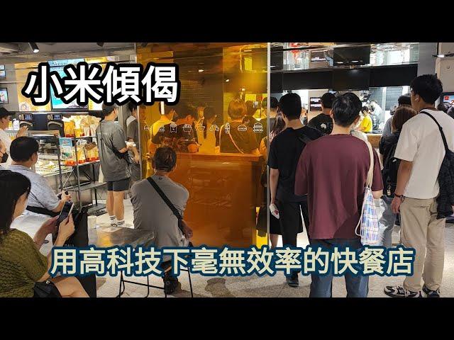 小米傾偈 用高科技下毫無效率的快餐店