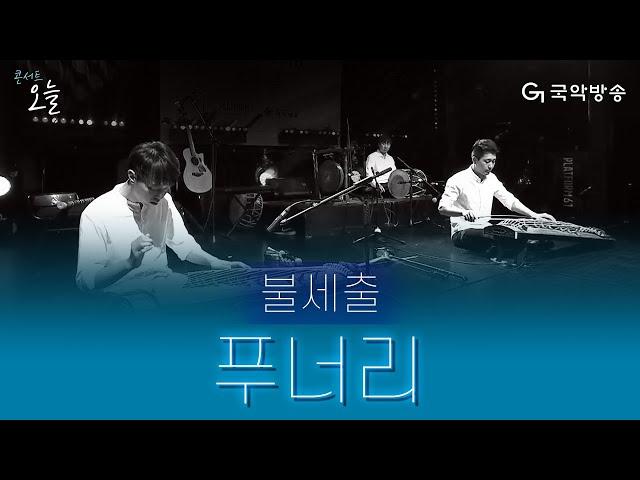 [콘서트 오늘] 불세출 - 푸너리(Puneori)