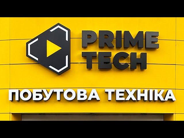 ⭐Prime Tech м.Луцьк - Преміальна побутова техніка для вашого дому