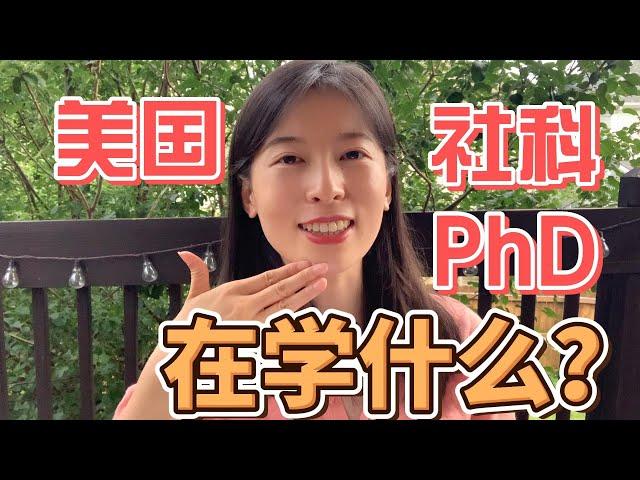 哭倒在教授办公室是什么体验 | 美国社科PhD上什么课 | 我上过的最难的课 | 美国社科PhD在学什么