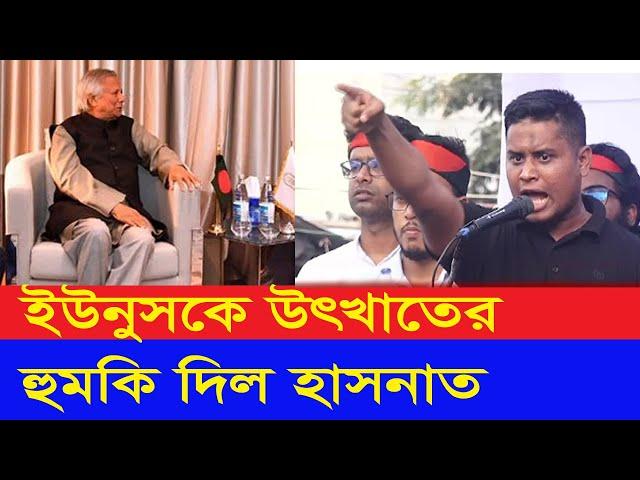 ইউনুসকেও উৎখাত করা হবে - সমন্বয়ক হাসনাত ।