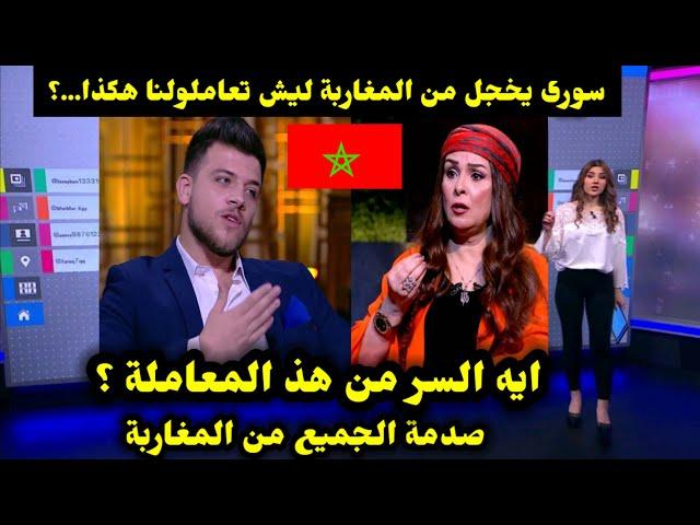 صدمة الجميع من المغاربة/سورى يخجل من المغاربة ليش تعاملولنا هكذا ايه السر من هذ المعاملة ؟