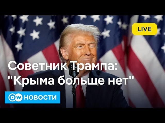 "Крыма больше нет": каким видит конец войны администрация Трампа. DW Новости (09.11.2024)