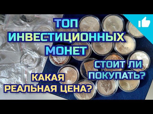 Самые популярные инвестиционные монеты! Стоит ли покупать серебро?