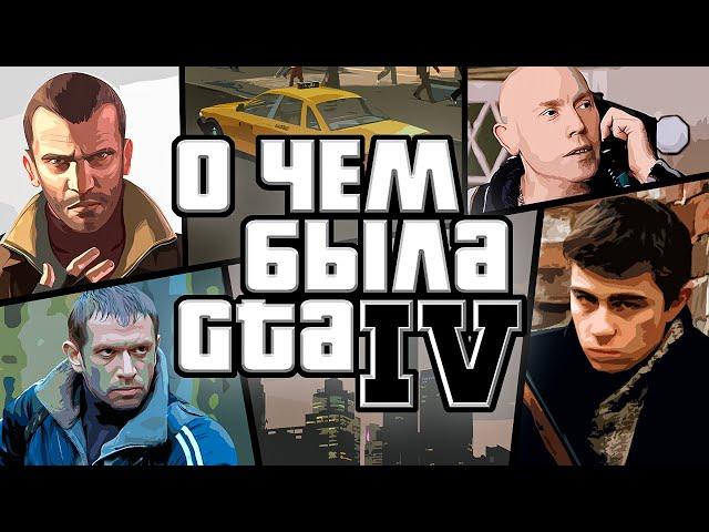 НИКТО НЕ ПОНЯЛ GTA IV