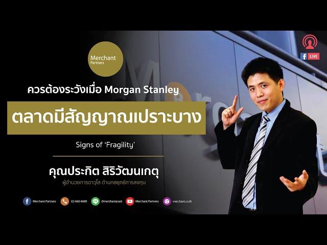 ฉลาดหาหุ้น By ปิง ประกิต Live 31 มีนาคม 2564