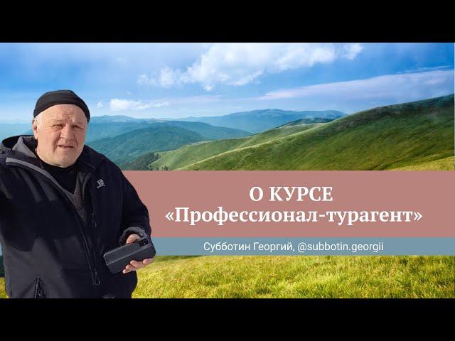 Отзыв о курсе Юлии Новосад "Профессионал-турагент" // Георгий Субботин